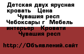 Детская двух ярусная кровать › Цена ­ 3 000 - Чувашия респ., Чебоксары г. Мебель, интерьер » Кровати   . Чувашия респ.